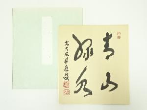前大徳　福本積應筆　「青山緑水」　肉筆色紙